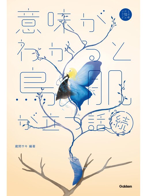 Title details for 5分後の隣のシリーズ 続 意味がわかると鳥肌が立つ話 by 蔵間サキ - Available